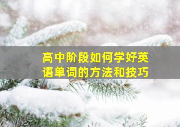 高中阶段如何学好英语单词的方法和技巧