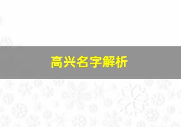 高兴名字解析