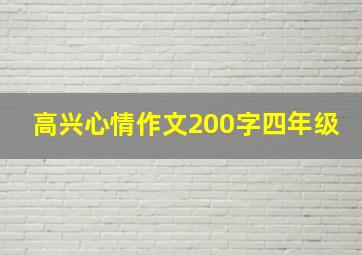 高兴心情作文200字四年级