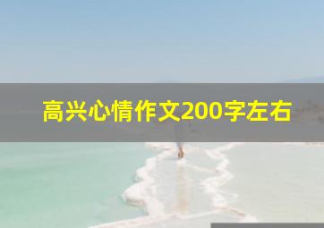 高兴心情作文200字左右