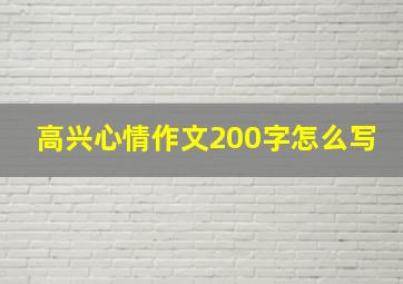 高兴心情作文200字怎么写