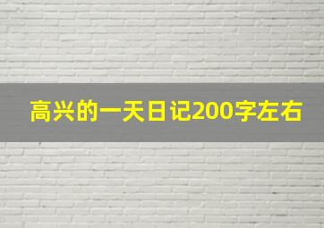 高兴的一天日记200字左右