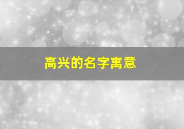 高兴的名字寓意