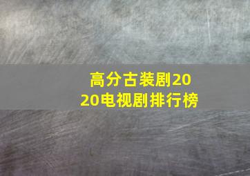 高分古装剧2020电视剧排行榜