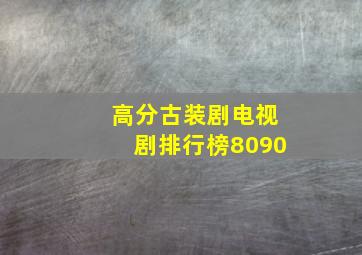 高分古装剧电视剧排行榜8090