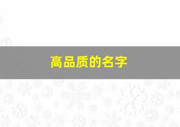 高品质的名字