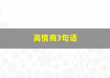 高情商3句话