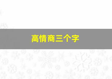 高情商三个字