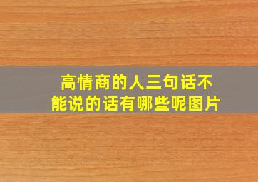 高情商的人三句话不能说的话有哪些呢图片