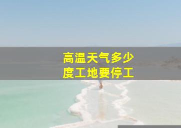 高温天气多少度工地要停工