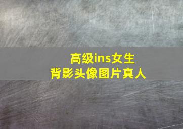 高级ins女生背影头像图片真人