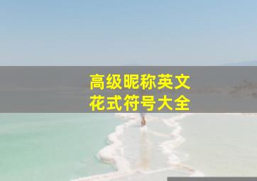 高级昵称英文花式符号大全