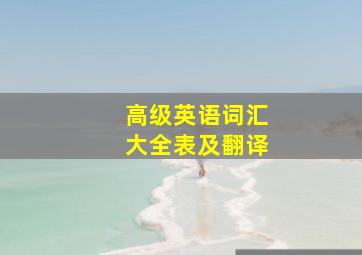 高级英语词汇大全表及翻译