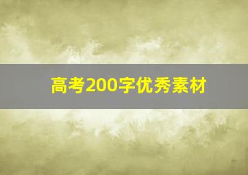 高考200字优秀素材