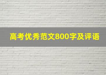 高考优秀范文800字及评语