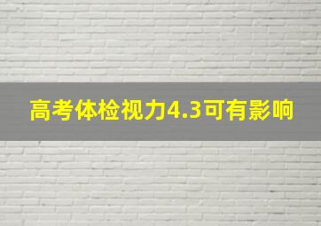 高考体检视力4.3可有影响