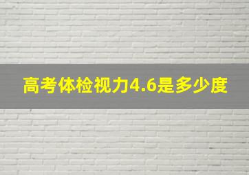 高考体检视力4.6是多少度