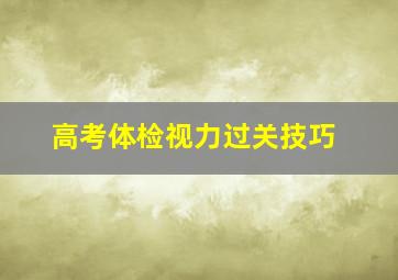 高考体检视力过关技巧