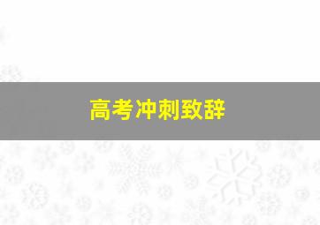 高考冲刺致辞