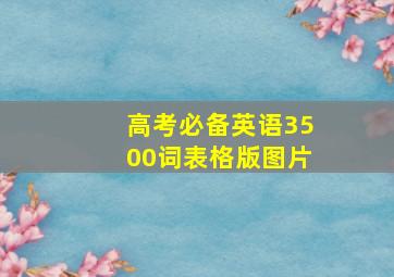 高考必备英语3500词表格版图片