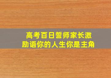 高考百日誓师家长激励语你的人生你是主角