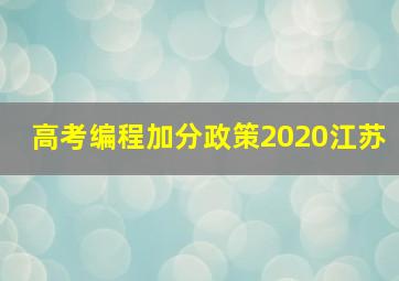 高考编程加分政策2020江苏