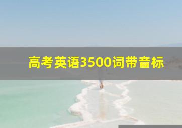 高考英语3500词带音标