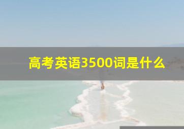 高考英语3500词是什么