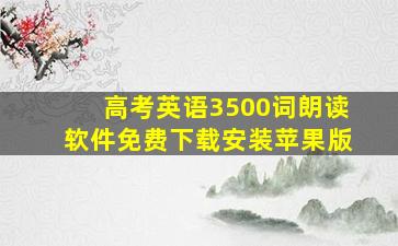 高考英语3500词朗读软件免费下载安装苹果版