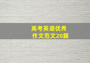 高考英语优秀作文范文20篇