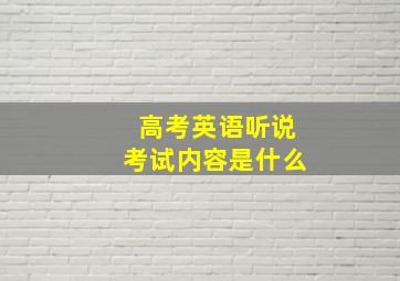 高考英语听说考试内容是什么