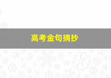 高考金句摘抄