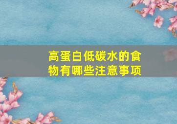 高蛋白低碳水的食物有哪些注意事项