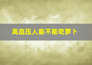 高血压人能不能吃萝卜