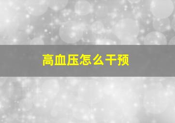 高血压怎么干预