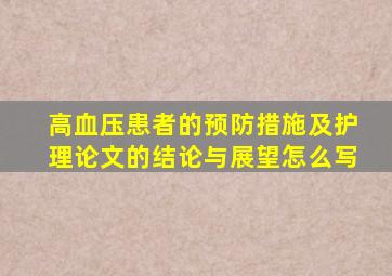 高血压患者的预防措施及护理论文的结论与展望怎么写