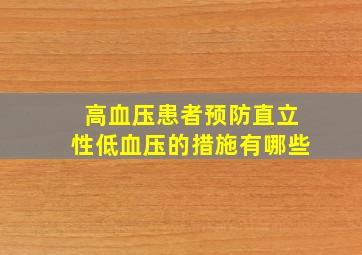 高血压患者预防直立性低血压的措施有哪些