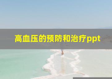 高血压的预防和治疗ppt