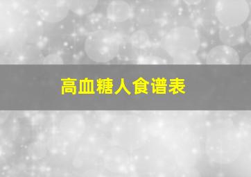 高血糖人食谱表