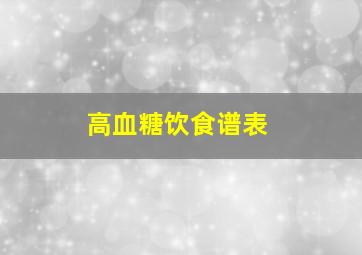 高血糖饮食谱表