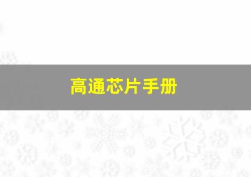 高通芯片手册