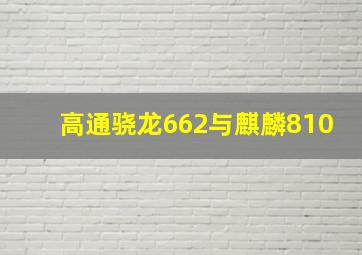 高通骁龙662与麒麟810