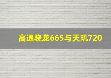 高通骁龙665与天玑720