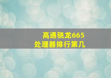 高通骁龙665处理器排行第几