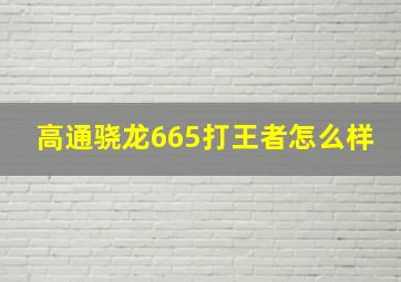 高通骁龙665打王者怎么样