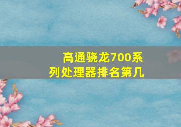 高通骁龙700系列处理器排名第几