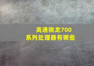 高通骁龙700系列处理器有哪些