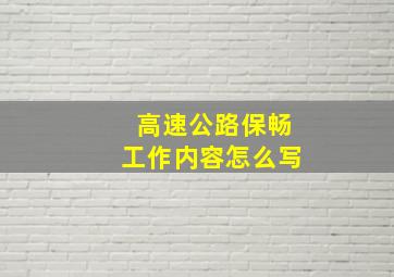 高速公路保畅工作内容怎么写