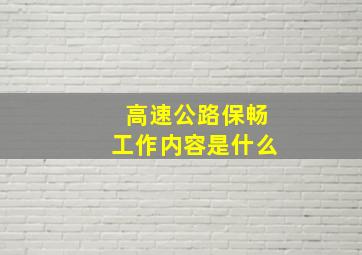 高速公路保畅工作内容是什么