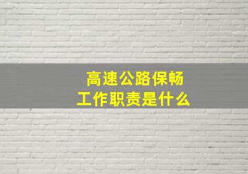 高速公路保畅工作职责是什么